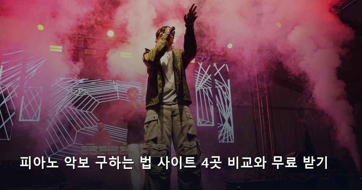 피아노 악보 구하는 법 사이트 4곳 비교와 무료 받기