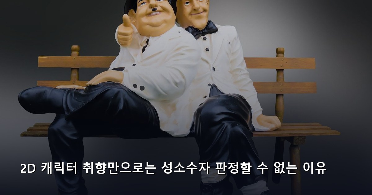 2D 캐릭터 취향만으로는 성소수자 판정할 수 없는 이유