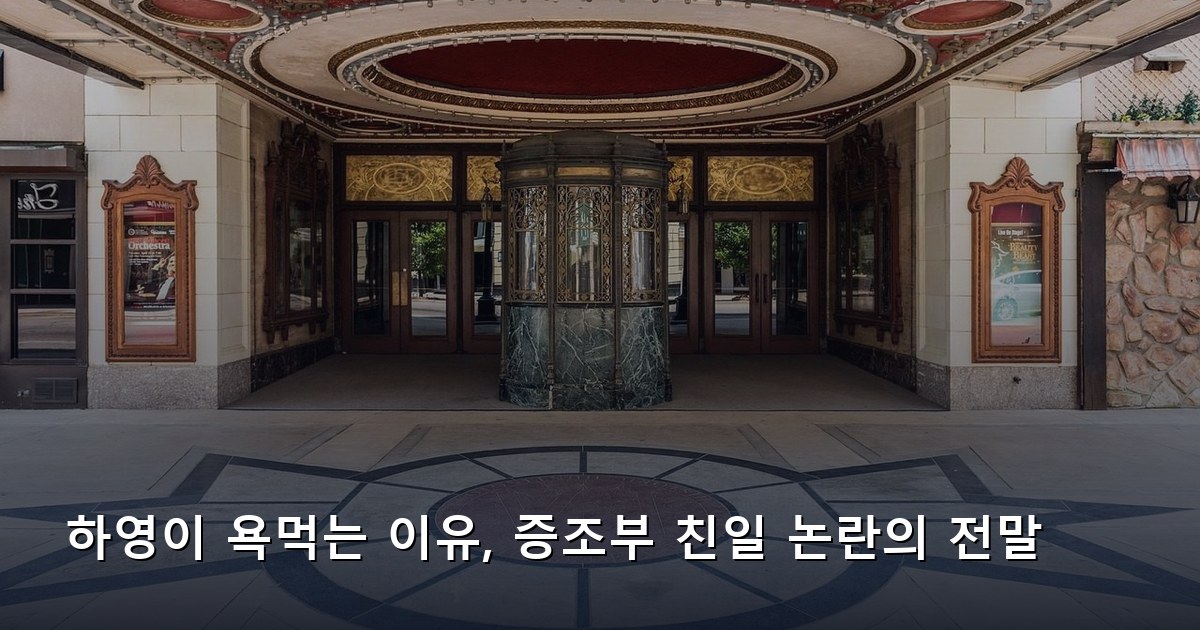 하영이 욕먹는 이유, 증조부 친일 논란의 전말