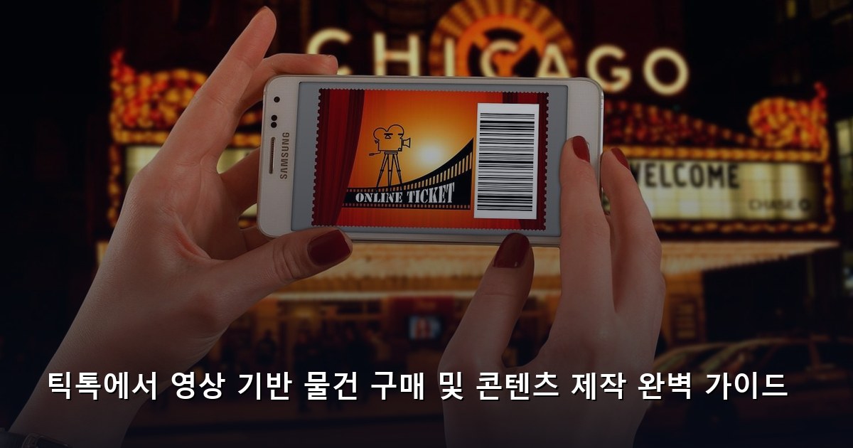 틱톡에서 영상 기반 물건 구매 및 콘텐츠 제작 완벽 가이드