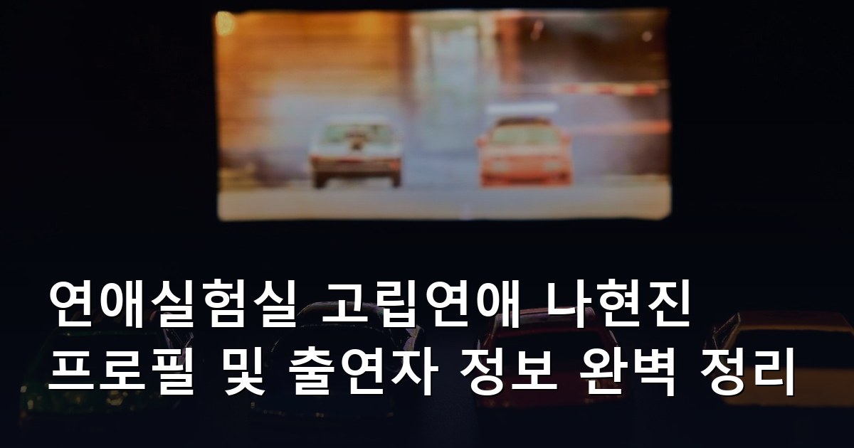 연애실험실 고립연애 나현진 프로필 및 출연자 정보 완벽 정리
